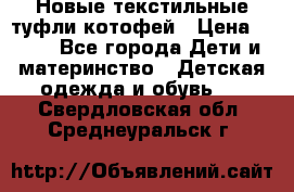 Новые текстильные туфли котофей › Цена ­ 600 - Все города Дети и материнство » Детская одежда и обувь   . Свердловская обл.,Среднеуральск г.